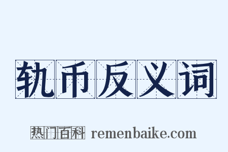 轨币反义词是什么意思的图片